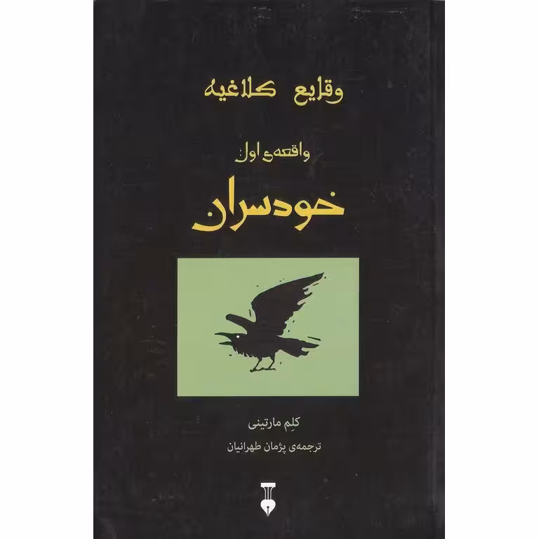 رمان وقایع کلاغیه – واقعه ی اول: خودسران