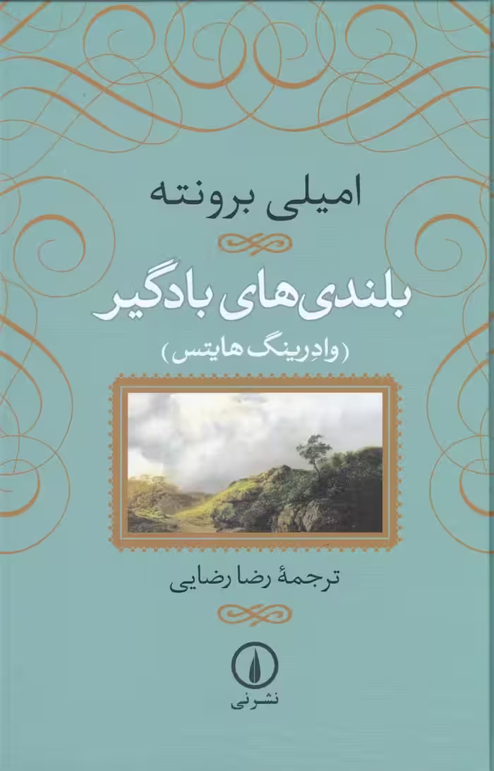 بلندی های بادگیر | امیلی برونته | ترجمه: رضا رضایی | انتشارات نی