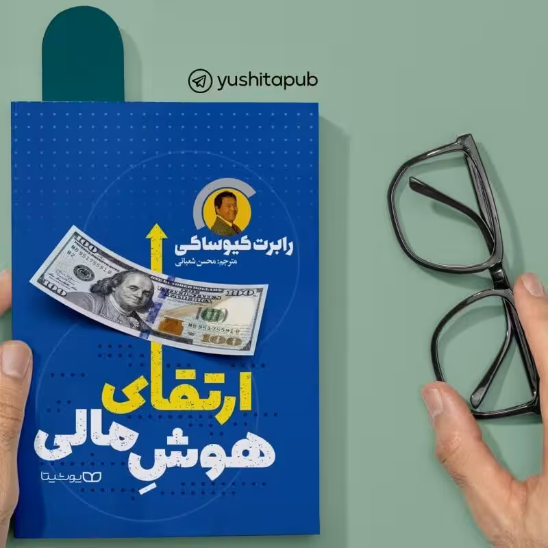 کتاب ارتقای هوش مالی اثر رابرت کیوساکی انتشارات یوشیتا