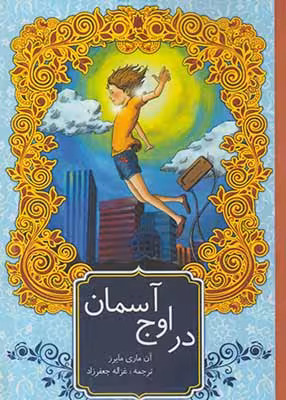 در اوج آسمان