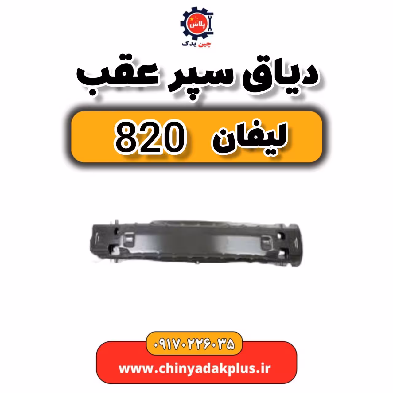 دیاق سپر عقب لیفان 820 (شرکتی)