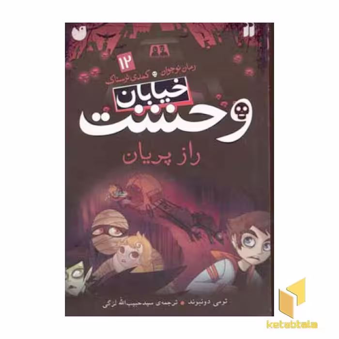 کتاب خیابان وحشت (12) راز پریان اثر ترمی دونبوند نشر ذکر