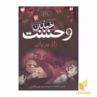 کتاب خیابان وحشت (12) راز پریان اثر ترمی دونبوند نشر ذکر