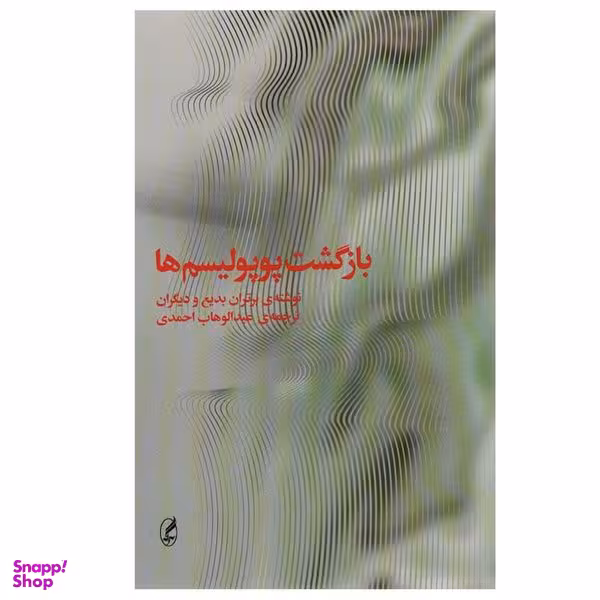 کتاب بازگشت پوپولیسم ها اثر جمعی از نویسندگان  انتشارات آگه