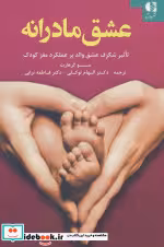 قیمت و خرید کتاب عشق مادرانه اثر سو گرهارت | ایده بوک