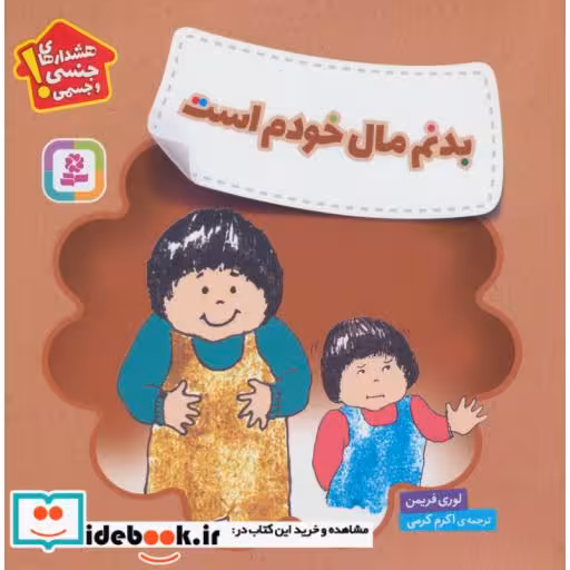 کتاب بدنم مال خودم است (هشدارهای جنسی وجسمی!)،(گلاسه) اثر لوری فریمن