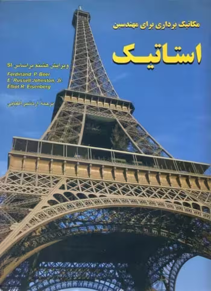 مکانیک برداری برای مهندسین استاتیک (ویرایش هشتم) ترجمه اردشیر اطیابی چاپ 1-87