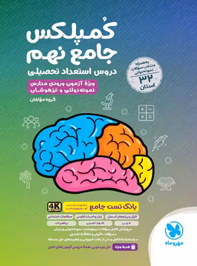 کمپلکس دروس استعداد تحصیلی جامع نهم مهروماه | چی بخونم