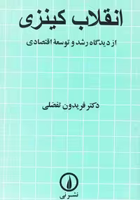 کتاب انقلاب کینزی اثر تفضلی انتشارات نی