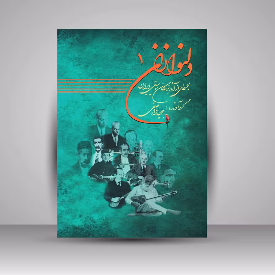 کتاب دلنوازان یک : مجموعه ای از آثار بزرگان موسیقی ایران