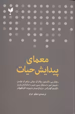 معمای پیدایش حیات