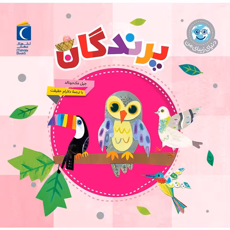 دنیای زیبای من: پرندگان