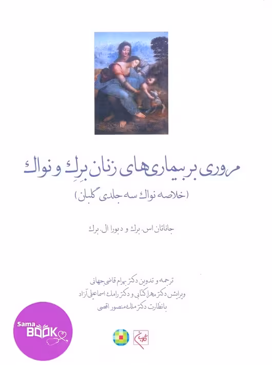 مروری بر بیماری های زنان برک و نواک 2020 (خلاصه نواک سه جلدی گلبان)