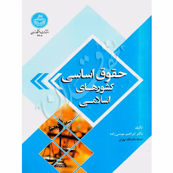 حقوق اساسی کشورهای اسلامی | دکتر موسی زاده