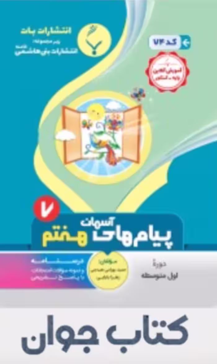 کتاب پیام های آسمان هفتم انتشارات بنی هاشمی