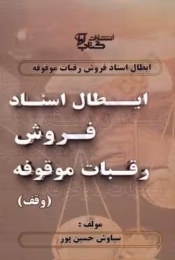 ابطال اسناد فروش رقبات موقوفه در حقوق ایران
