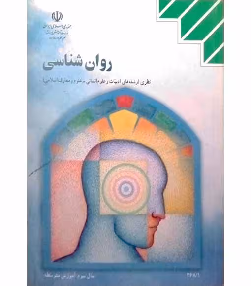 روان شناسی سوم دبیرستان  ( رشته های ادبیات و علوم انسانی. علوم و معارف اسلامی)1389