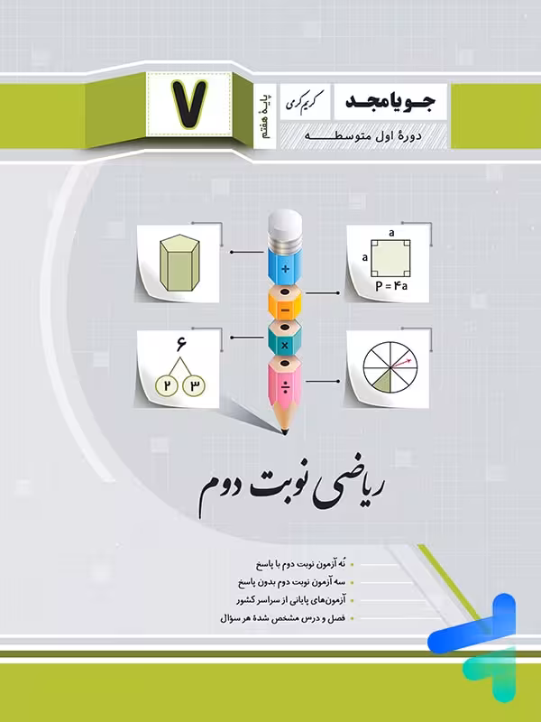 ریاضی هفتم نوبت دوم جویامجد