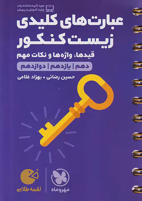 عبارت های کلیدی زیست شناسی کنکور لقمه طلایی مهروماه