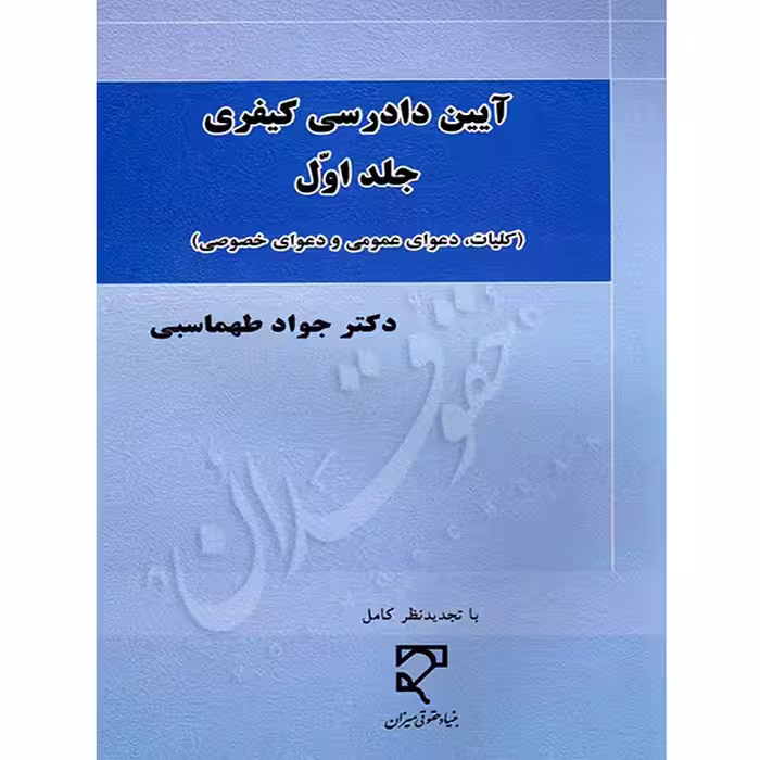 آیین دادرسی کیفری (جلد اول) | دکتر طهماسبی