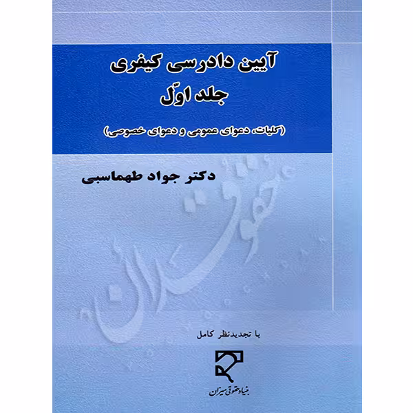 آیین دادرسی کیفری (جلد اول) | دکتر طهماسبی
