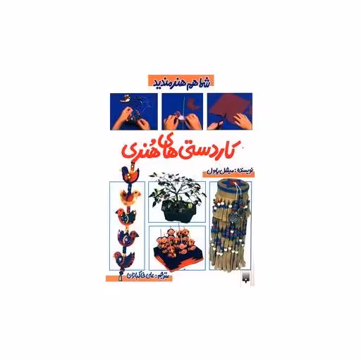 کتاب شما هم هنرمندید (کاردستی های هنری) اثر میشل پاول