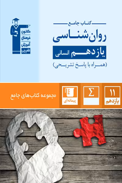 کتاب جامع روان شناسی یازدهم انسانی قلم چی