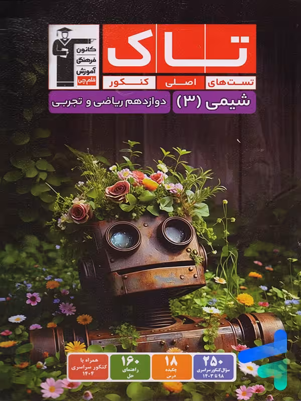 شیمی دوازدهم سری تاک قلم چی