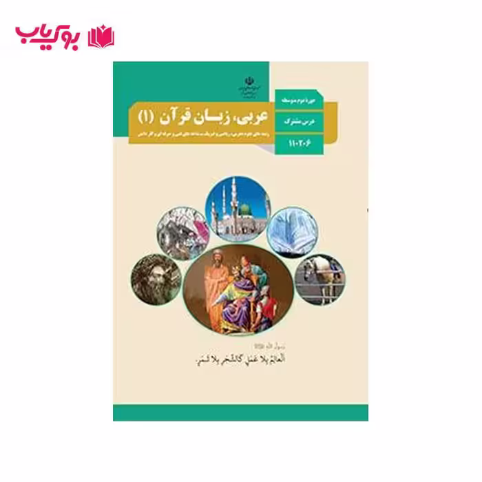 عربی زبان قرآن 1 (پایه دهم)رشته های علوم تجربی ریاضی فیزیک