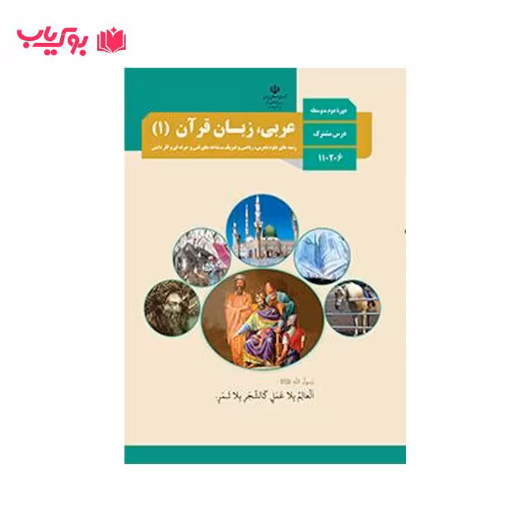عربی زبان قرآن 1 (پایه دهم)رشته های علوم تجربی ریاضی فیزیک
