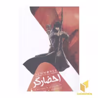 کتاب احضارگر (3) ساحر مبارز، اثر تاران ماتارو، منتشر شده توسط نشر باژ