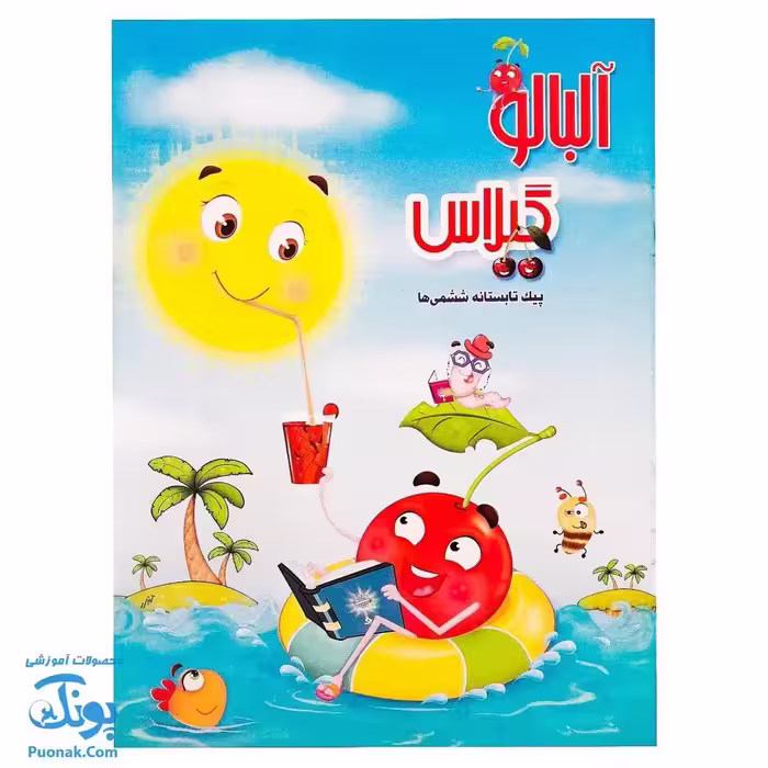 کتاب پیک تابستانه ششمی ها آلبالو گیلاس