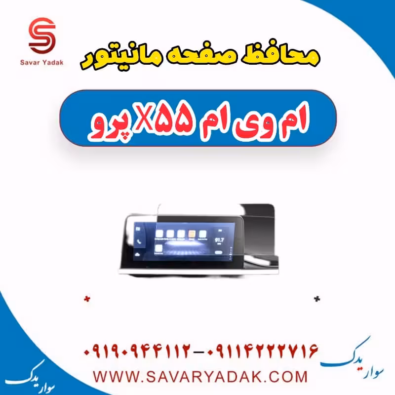 محافظ صفحه مانیتور ام وی ام x55 پرو