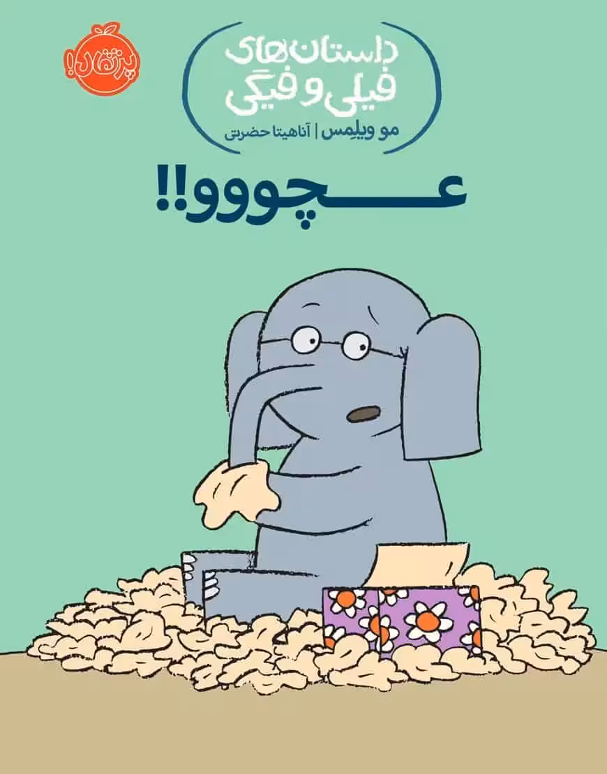 فیلی و فیگی 8 : عچووو!!
