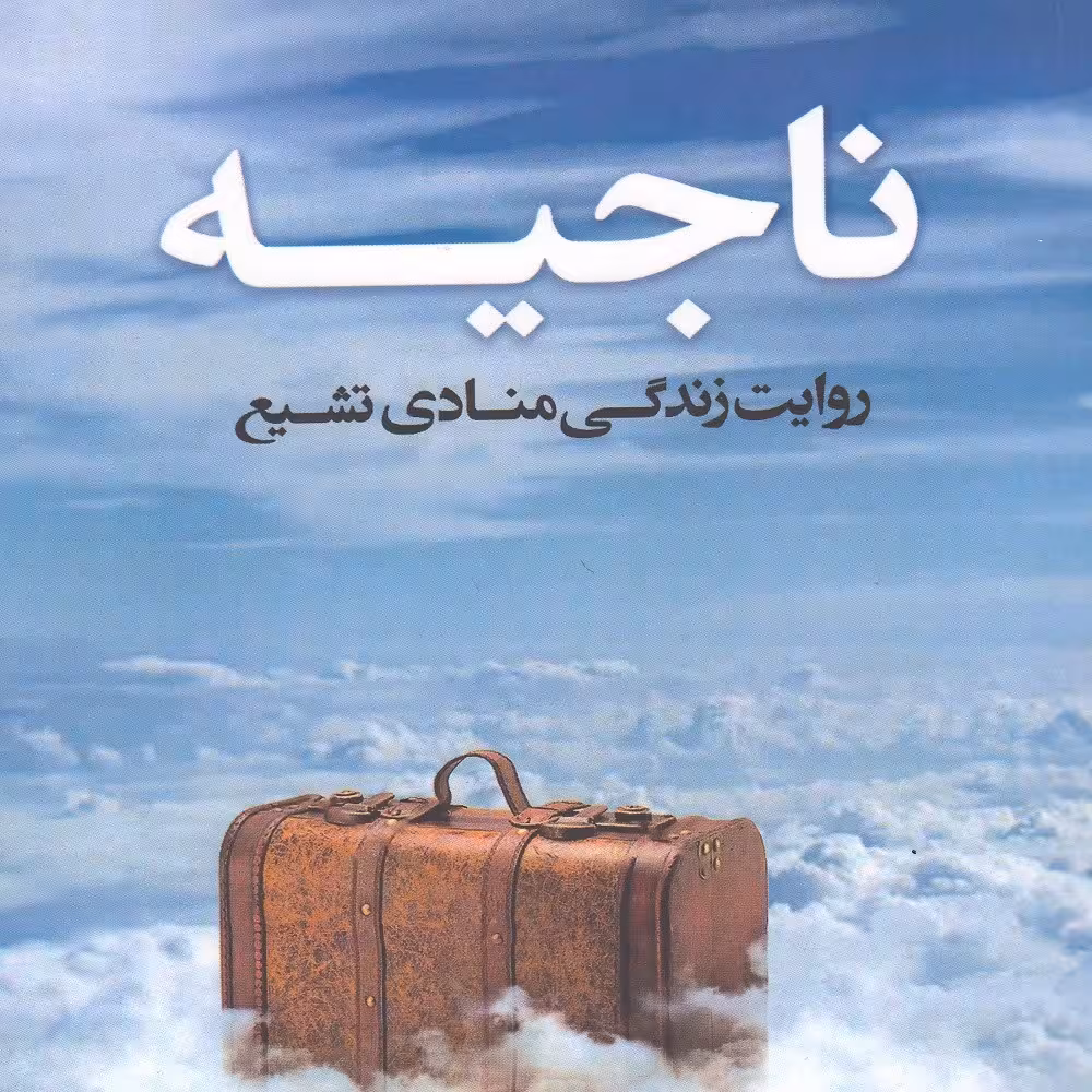 ناجیه، روایت زندگی منادی تشیع