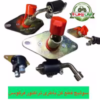 سوئیچ قطع باطری تراکتور فرگوسن 285-399-475-485