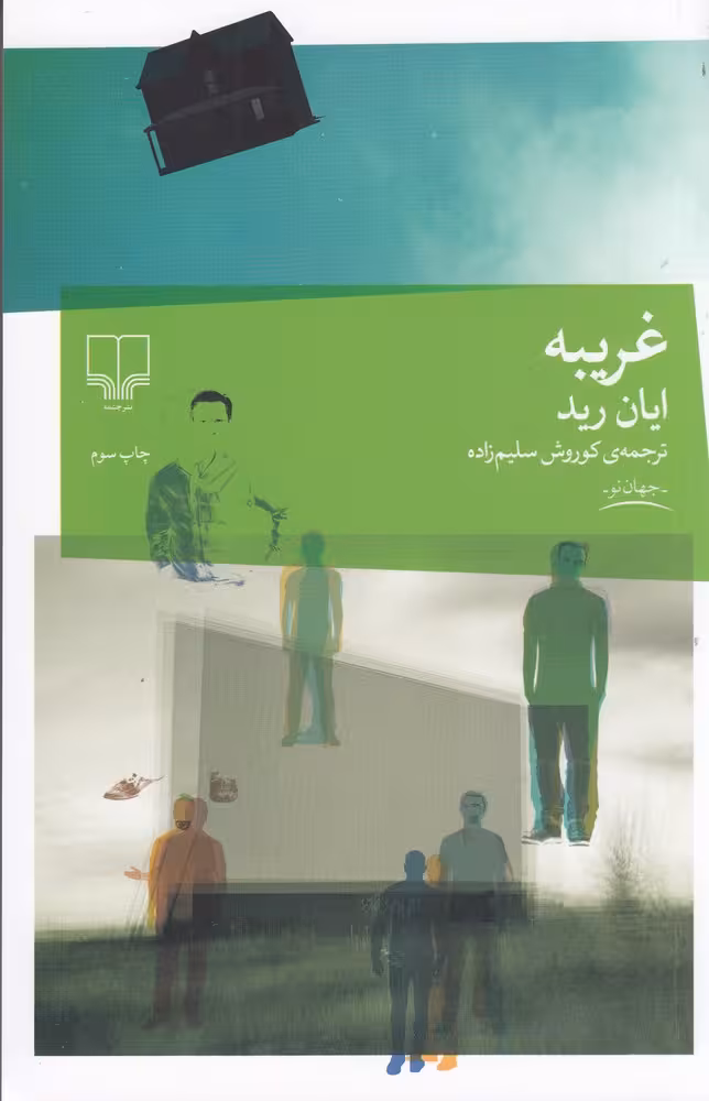 کتاب غریبه