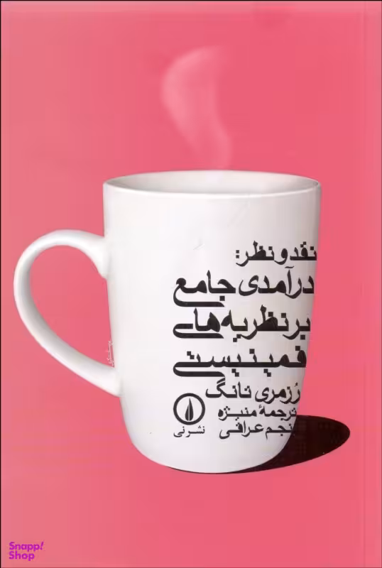 کتاب نقد و نظر: درآمدی جامع بر نظریه های فمینیستی اثر رزمری تانگ نشر نی