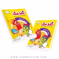 کتاب گندمک مفاهیم زبان آموزی پیش دبستانی انتشارات دادجو