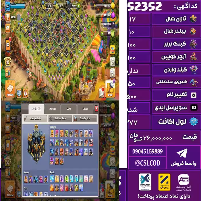 اکانت کلش لول 277 تاون 17 لول 100 کویین 100 واردن  رویال چمپیون 50 شاهزاده مینیون 75 تغییرنام 500 کد 52352