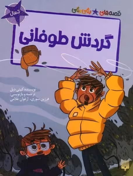 قصه های رنگی رنگی (گردش طوفانی) - کتاب‌فروشی کوچه کتاب