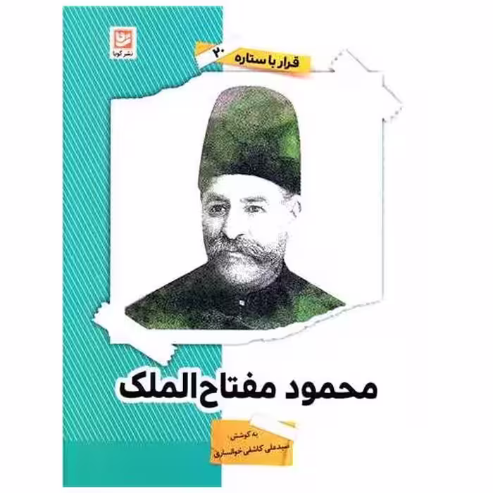 کتاب قرار با ستاره (20)(محمود مفتاح الملک) اثر محمود مفتاح الملک