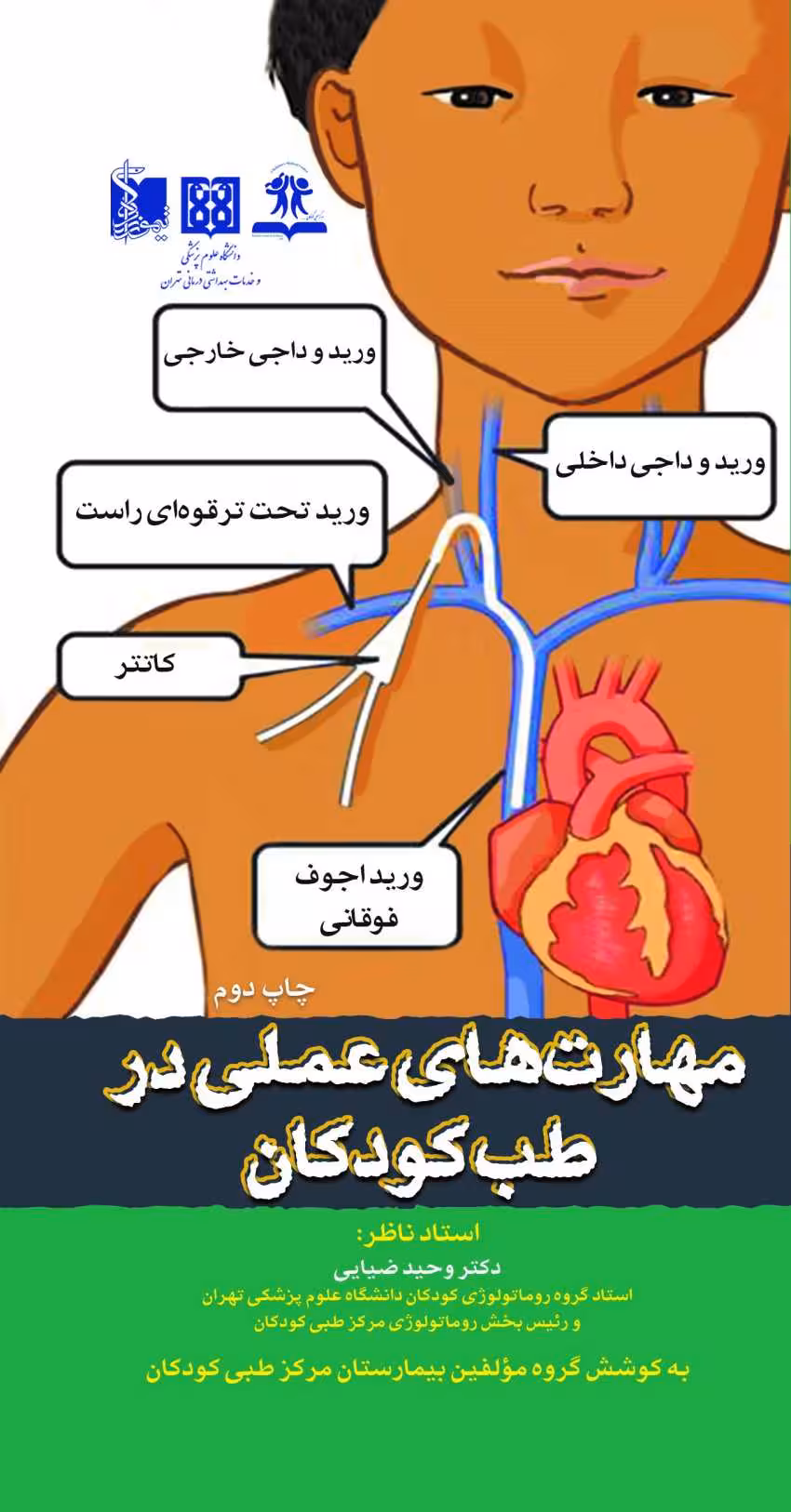 مهارت های عملی در طب کودکان
