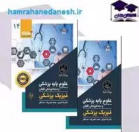 کتاب درسنامه جامع علوم پایه پزشکی و دندانپزشکی گلبان فیزیک پزشکی