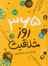 کتاب 365 روز خلاقیت: ژورنالی برای خلاق بودن پرتقال
