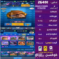 اکانت کلش رویال لول 13 تعداد کارت مکس 3 کارت 14 تعداد جم 272 تغییرنام 500 کد 26491