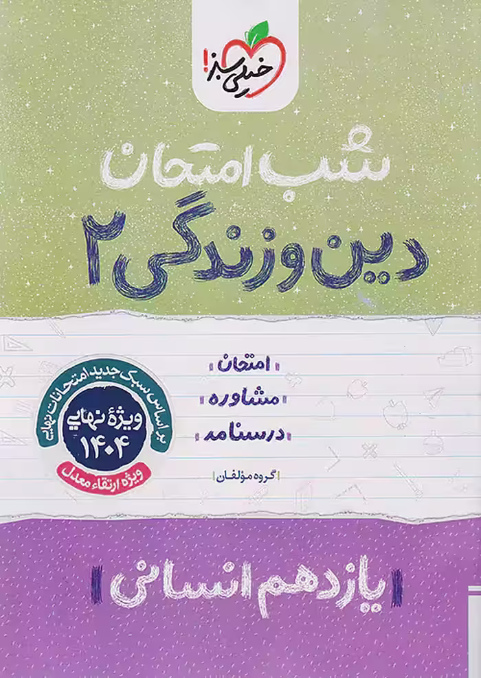 کتاب دین و زندگی یازدهم انسانی شب امتحان خیلی سبز