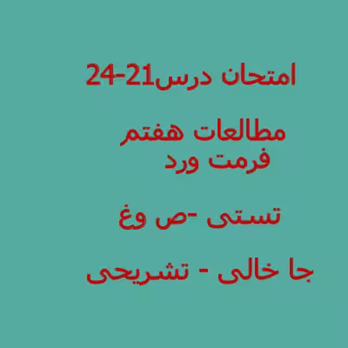 سوال مطالعات اجتماعی هفتم درس 21 تا 24 (1402)   پاسخنامه word