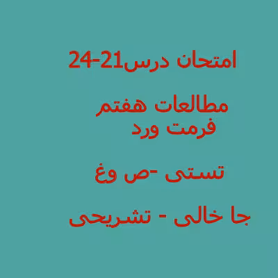 سوال مطالعات اجتماعی هفتم درس 21 تا 24 (1402)   پاسخنامه word