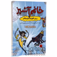 کتاب خانم آشپز و سفر علمی به موزه هنر اثر جرت جی کوروزاسکا نشر چلچله